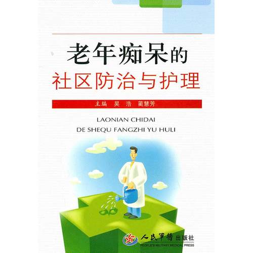 【正版书籍】老年痴呆的社区防治与护理吴浩蔺惠芳人民军医出版社