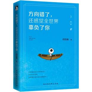 方向错了还感觉全世界辜负了你何权峰北京时代华文书局 书籍 正版