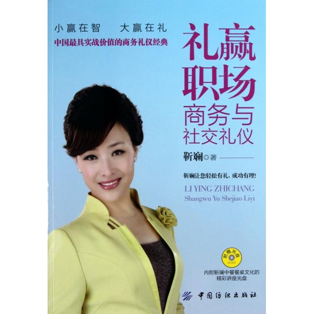 【正版书籍】礼赢职场附光盘商务与社交礼仪靳斓中国纺织