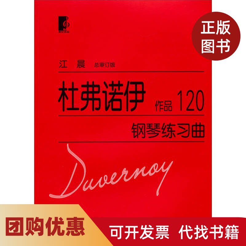 【正版书籍】杜弗诺伊钢琴练习曲作品120杜弗诺伊上海教育出版社