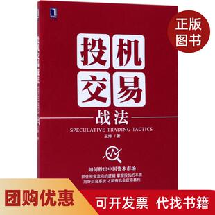 【正版书籍】投机交易战法王炜机械工业出版社