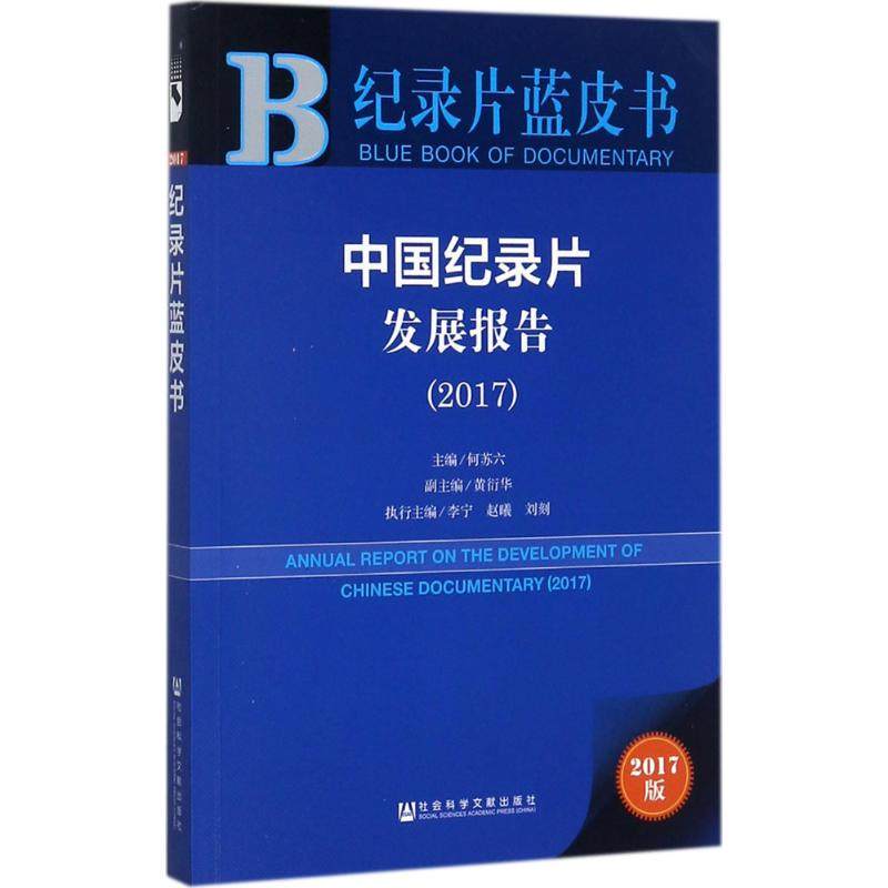 【正版书籍】中国纪录片发展报告20172017版何苏六社会科学文献出版社