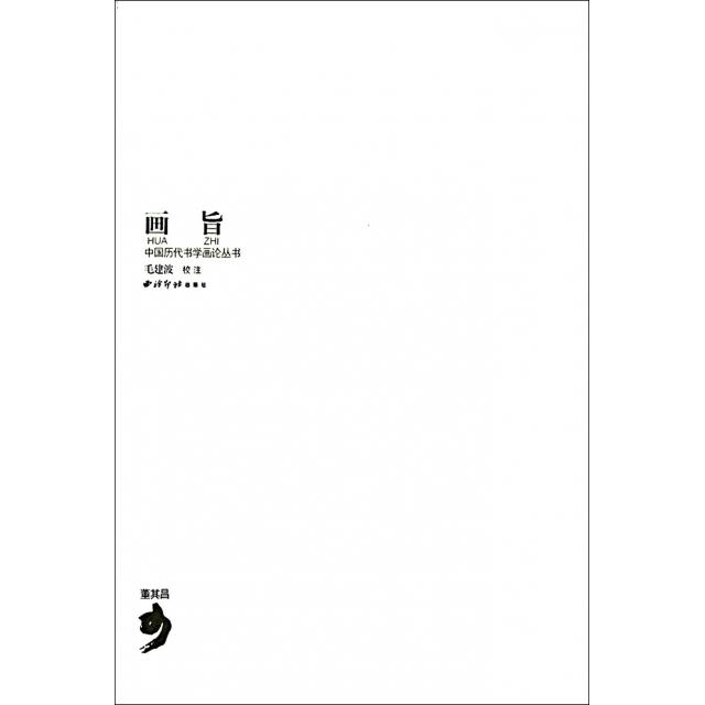 【正版书籍】画旨/中国历代书学画论丛书董其昌|校注:毛建波西泠印社