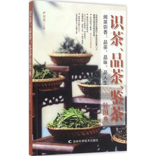 社 正版 书籍 识茶品茶鉴茶轻图典尹智君吉林科学技术出版