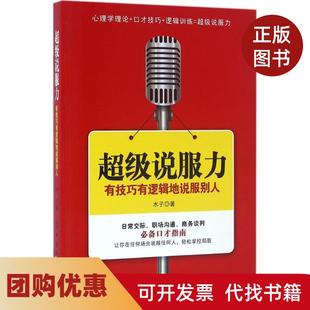 【正版书籍】说服力有技巧有逻辑地说服别人木子中国纺织出版社