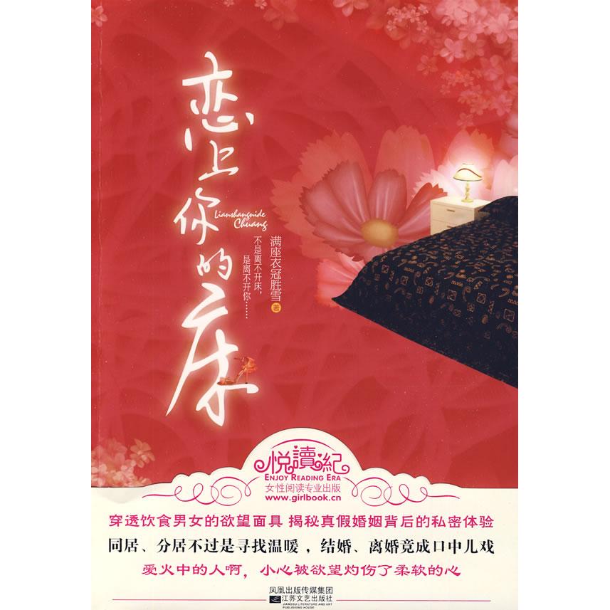 【正版书籍】恋上你的床满座衣冠胜雪江苏凤凰文艺出版社
