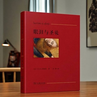 【正版现货】眼泪与圣徒 法EM齐奥明著 沙湄译 商务印书馆 哲学心理书籍 9787100104234