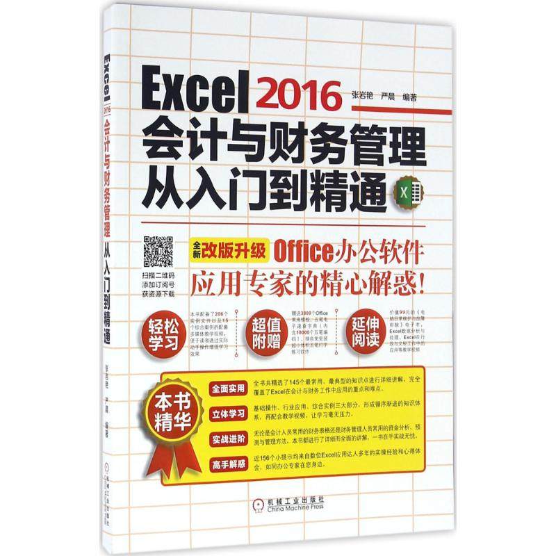 【正版书籍】Excel2016会计与财务管理从入门到精通全新改版升级张岩艳机械工业出版社