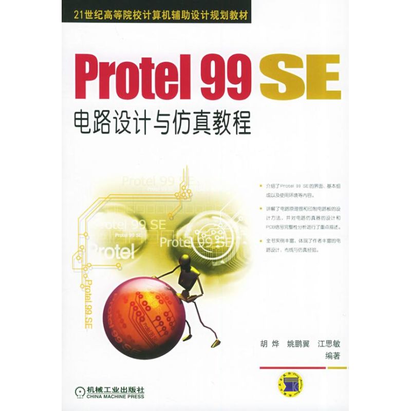 【正版书籍】PROTEL 99 SE 电路设计与教程胡烨机械工业出版社