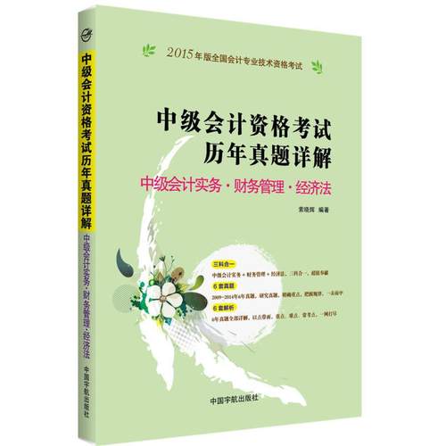 【正版书籍】2015年中级会计教材中级会计资格历年真题详解索晓辉中国宇航出版社