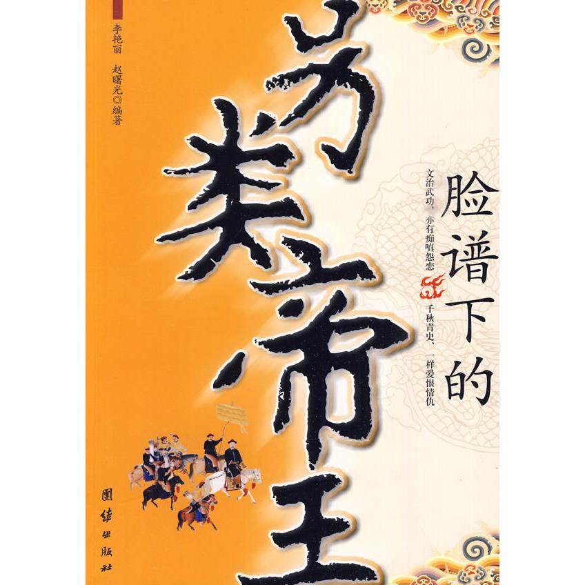 【正版书籍】脸谱下的另类帝王李艳丽赵曙光团结出版社,书籍/杂志/报纸,历史知识读物,淘宝优惠券,粉丝福利购,淘宝优惠卷