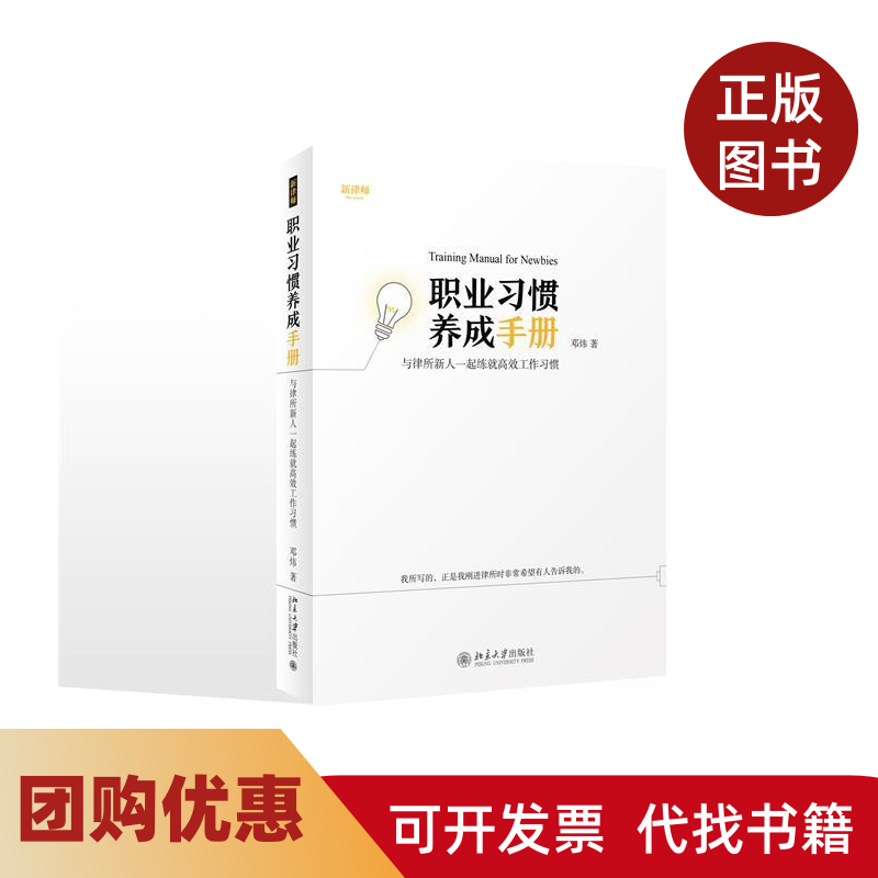【正版书籍】职业习惯养成手册与律所新人一起练就工作习惯邓炜北京大学出版社,书籍/杂志/报纸,自由组合套装,淘宝优惠券,粉丝福利购,淘宝优惠卷