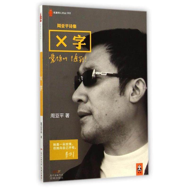 【正版书籍】周亚平诗集X字爱随叫随到周亚平是我们这个时代少有的伟大诗人之一nbsp周亚平花城出版社