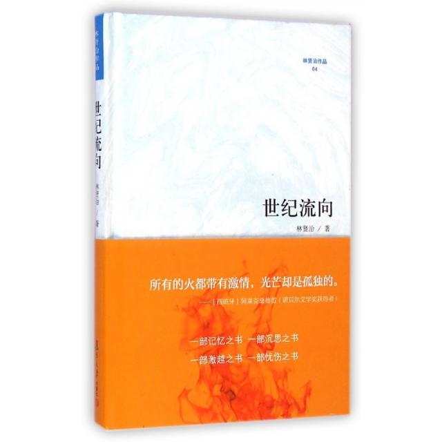 【正版书籍】世纪流向(精)/林贤治作品林贤治复旦大学