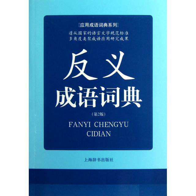 【正版书籍】反义成语词典第2版应用成语词典系列蒋荫楠上海辞书