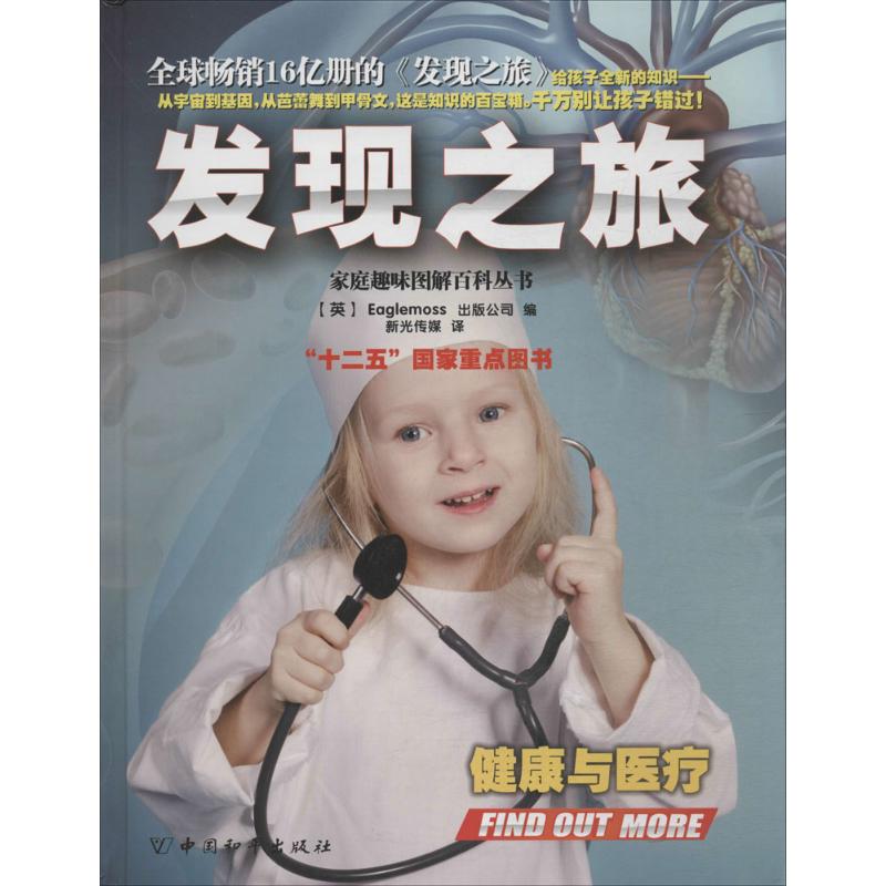 【正版书籍】发现之旅健康与医疗Eaglemoss出版公司中国和平出版社