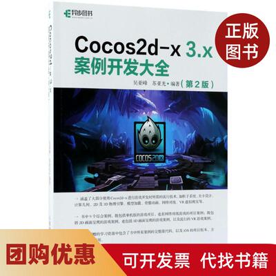【正版书籍】Cocos2dx3x案例开发大全第2版吴亚峰人民邮电出版社