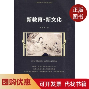 【正版书籍】新教育新文化霍韬晦文化思想论集霍韬晦著中国人民大学出版社