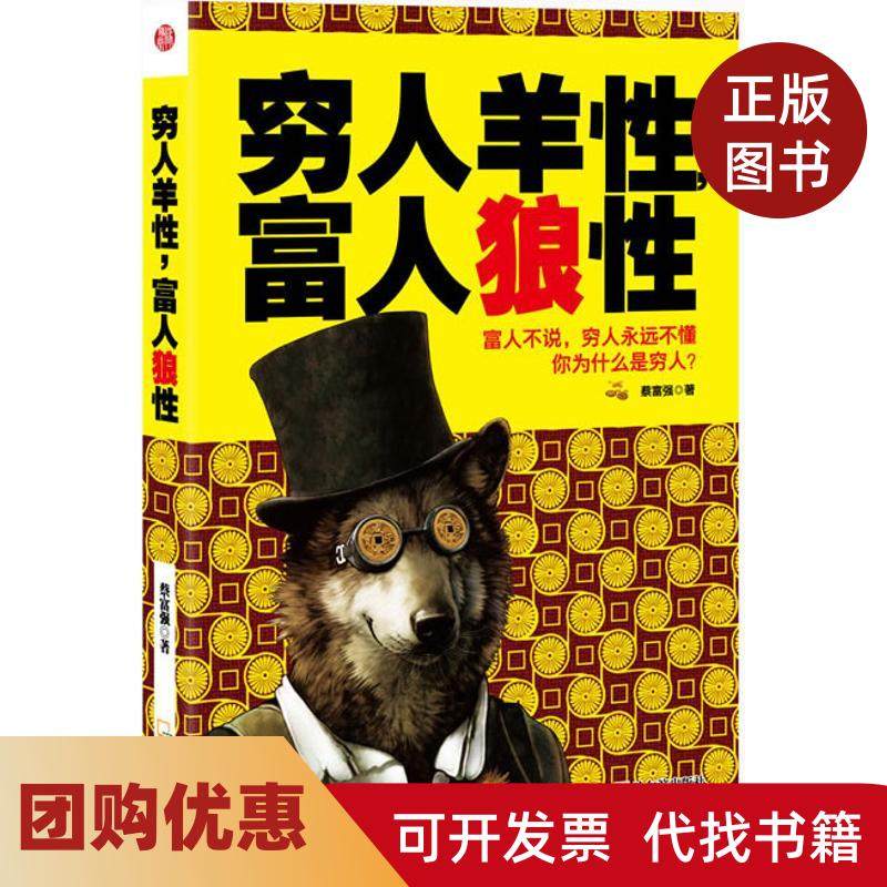 【正版书籍】穷人羊富人狼蔡富强哈尔滨出版社,书籍/杂志/报纸,自由组合套装,淘宝优惠券,粉丝福利购,淘宝优惠卷