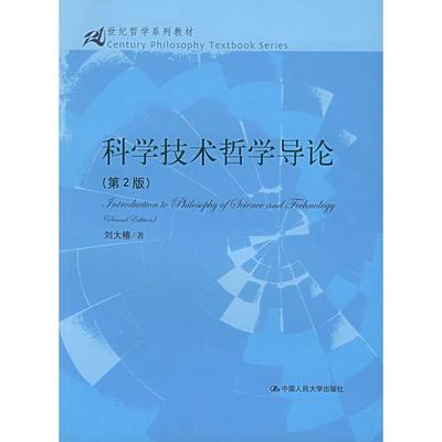 【正版书籍】科学技术哲学导论刘大椿中国人民大学出版社