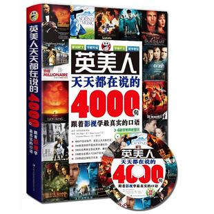 【正版书籍】英美人天天都在说的4000句跟着影视学的口语昂秀吉林出版集团有限责任公司