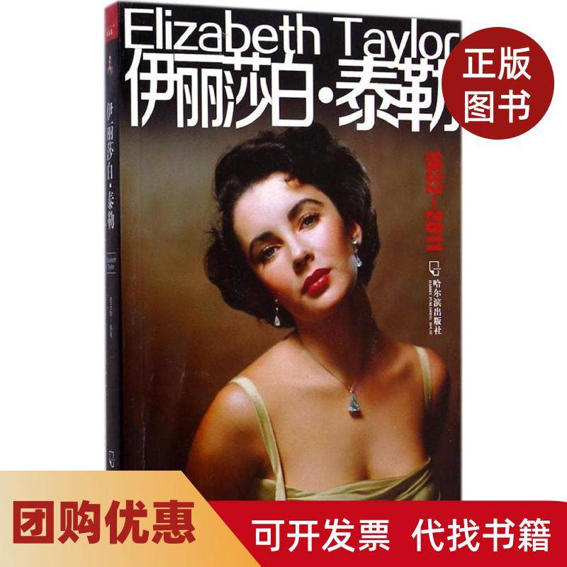 【正版书籍】伊丽莎白泰勒史玉娟哈尔滨出版社,书籍/杂志/报纸,综合,淘宝优惠券,粉丝福利购,淘宝优惠卷