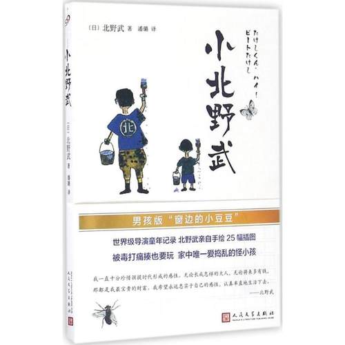 【正版书籍】小北野武北野武潘璐人民文学出版社
