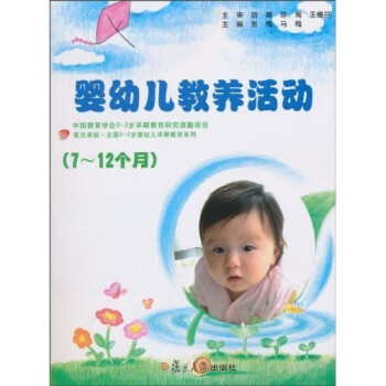 【正版书籍】712个月婴幼儿教养活动指导张梅马梅复旦大学出版社