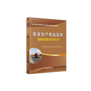 安全2019教材中级注册安全天一官方教材安全生产专业实务道路运输安全技术册安全命题研究组全 书籍 正版