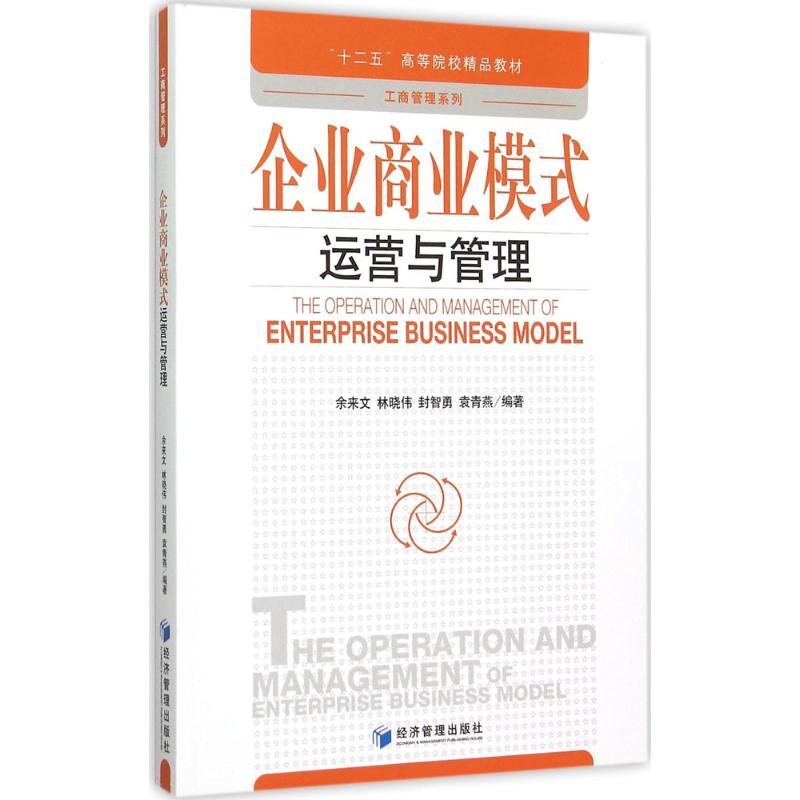 【正版书籍】企业商业模式运营与管理TheOraioandManagementofEnterpriseBusinessModel余来文林晓伟封智勇袁青燕经济管理出版