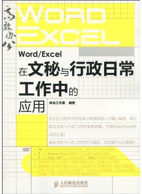 【正版书籍】WordExcel在文秘与行政日常工作中的应用附光盘神龙工作室人民邮电出版社