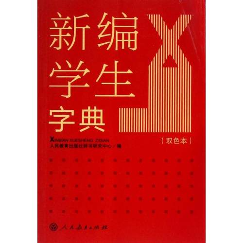 【正版书籍】新编学生字典版双色本人民教育出版社辞书研究中心人民教育出版社