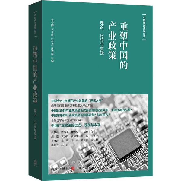【正版书籍】重塑中的业政策理论比较与实践者黄少卿江飞涛白雪洁潘英丽责钱敏格致出版社