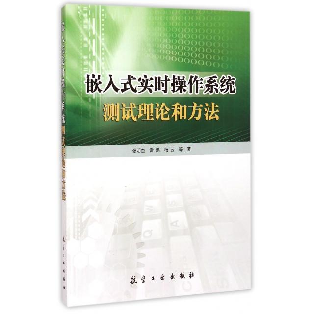 【正版书籍】嵌入式实时操作系统测试理论和方法张明杰//雷迅//杨云航空工业