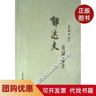 【正版书籍】郁达夫诗词笺注詹亚园上海古籍出版社