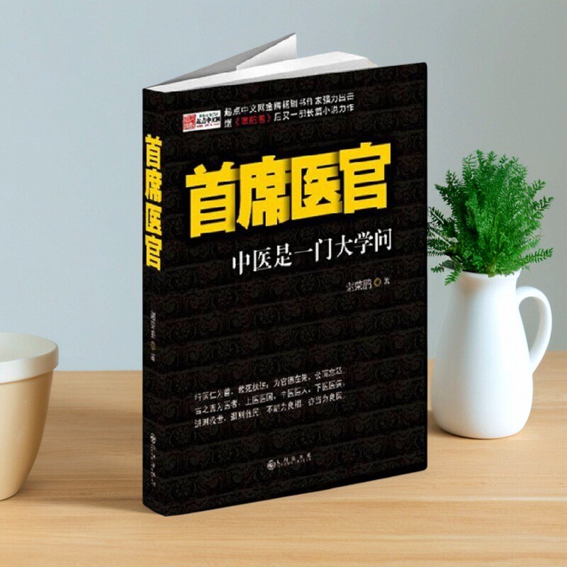 首席医官中医是一门大学问