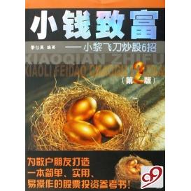【正版书籍】小钱致富小黎飞刀6招黎仕禹广东科技出版社