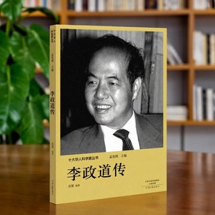 【正版现货】 李政道传 孟宪明著 十大华人科学家丛书 河南文艺出版社 9787555906193