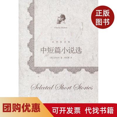 【正版书籍】中短篇小说选狄更斯别集狄更斯上海译文出版社