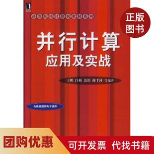 【正版书籍】并行计算应用及实战王鹏机械工业出版社