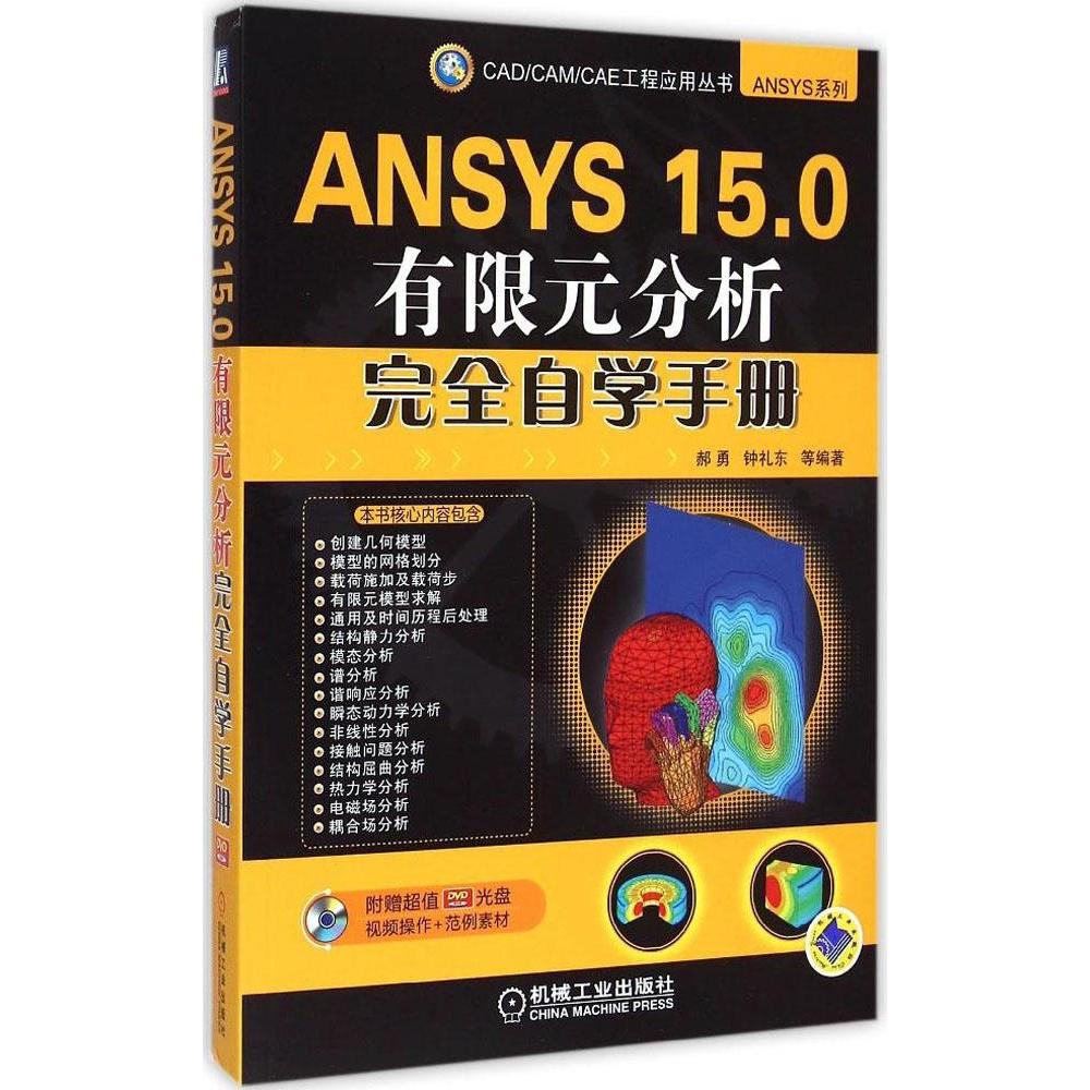 【正版书籍】ANSYS150有限元分析自学手册郝勇机械工业出版社