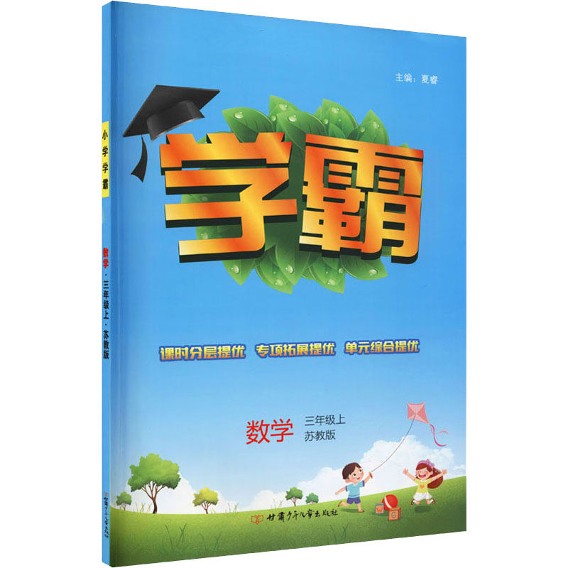 【正版书籍】学霸数学3年级上苏教版夏睿甘肃少年儿童出版社