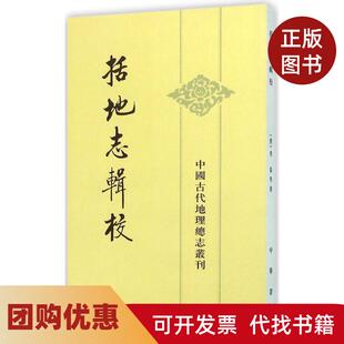【正版书籍】括地志辑校李泰中华书局