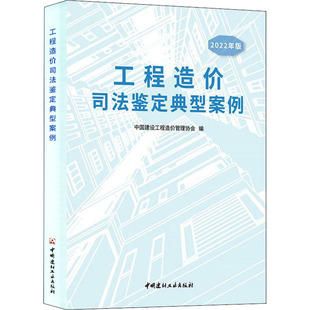 中国建设工程造价管理协会中国建材工业出版 工程造价司法鉴定典型案例2022年版 书籍 社 正版