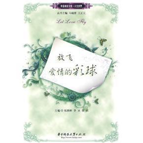 【正版书籍】放飞爱情的彩球张燕彬英语阅读文库人生世界张燕彬华中科技大学出版社