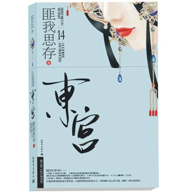 东宫匪我思存新世界出版社