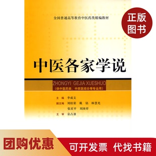 【正版书籍】中医各家学说李成文上海科学技术出版社