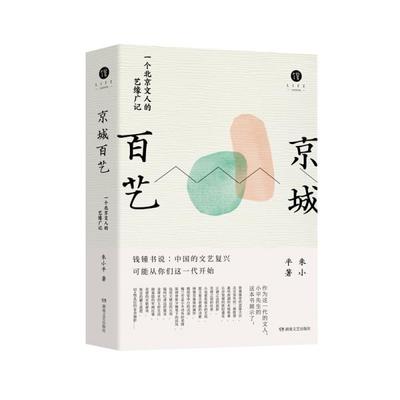 【正版书籍】京城百艺朱小平湖南文艺出版社