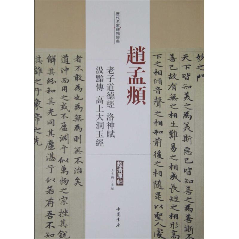 【正版书籍】历代名家碑帖经典赵孟頫老子道德经洛神赋汲黯传高上大洞玉经王冬梅中国书店出版社