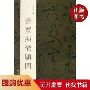 【正版书籍】书家挥毫顾问刘欣耕湖北美术